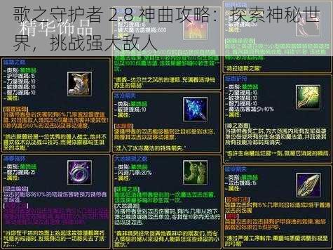 歌之守护者 2.8 神曲攻略：探索神秘世界，挑战强大敌人