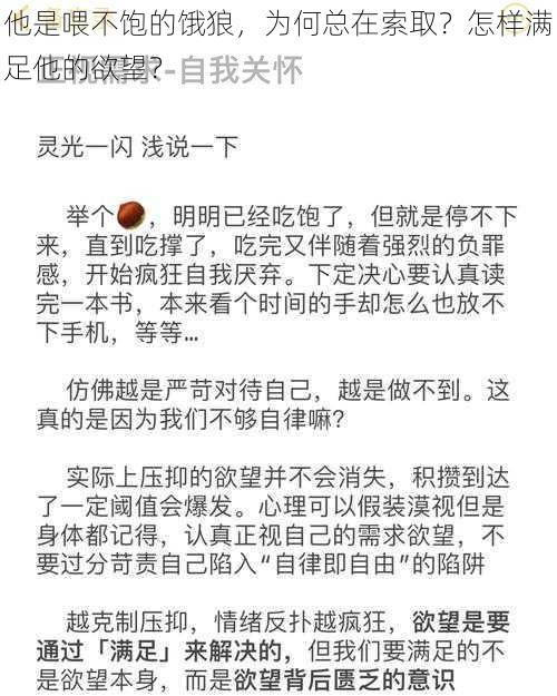 他是喂不饱的饿狼，为何总在索取？怎样满足他的欲望？