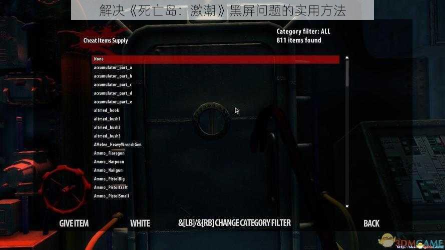 解决《死亡岛：激潮》黑屏问题的实用方法