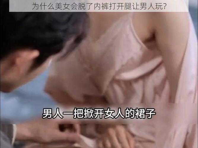 为什么美女会脱了内裤打开腿让男人玩？