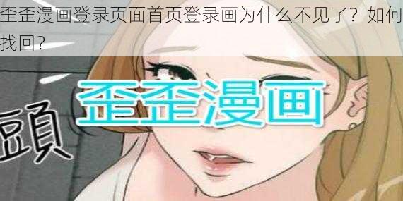 歪歪漫画登录页面首页登录画为什么不见了？如何找回？