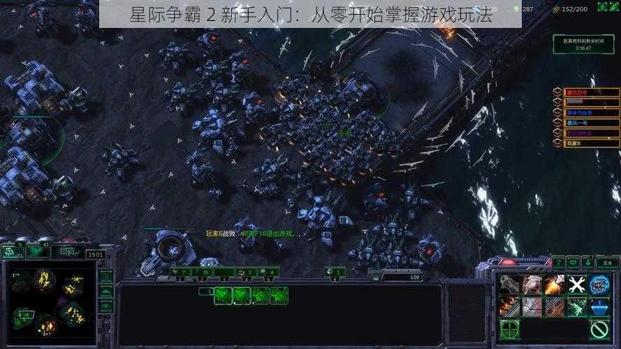 星际争霸 2 新手入门：从零开始掌握游戏玩法