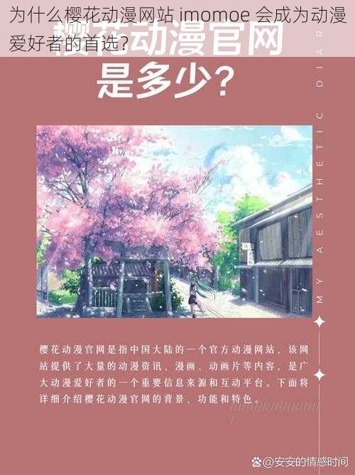 为什么樱花动漫网站 imomoe 会成为动漫爱好者的首选？