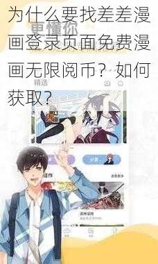 为什么要找差差漫画登录页面免费漫画无限阅币？如何获取？