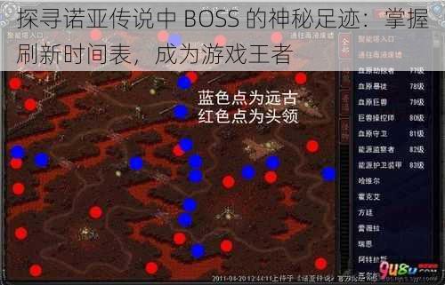 探寻诺亚传说中 BOSS 的神秘足迹：掌握刷新时间表，成为游戏王者