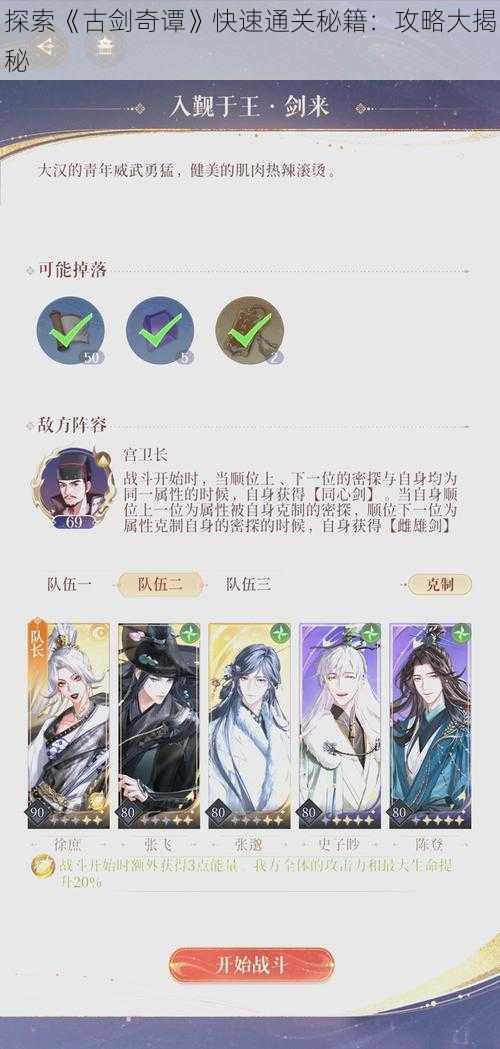 探索《古剑奇谭》快速通关秘籍：攻略大揭秘