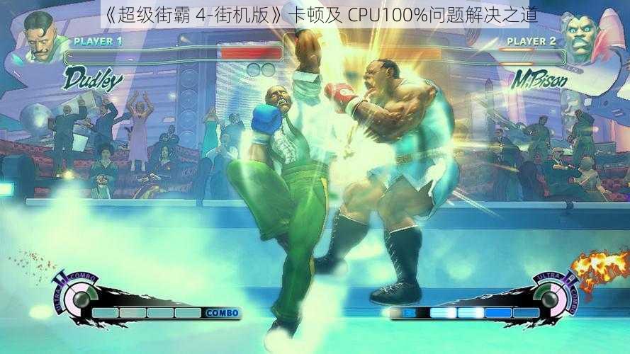 《超级街霸 4-街机版》卡顿及 CPU100%问题解决之道