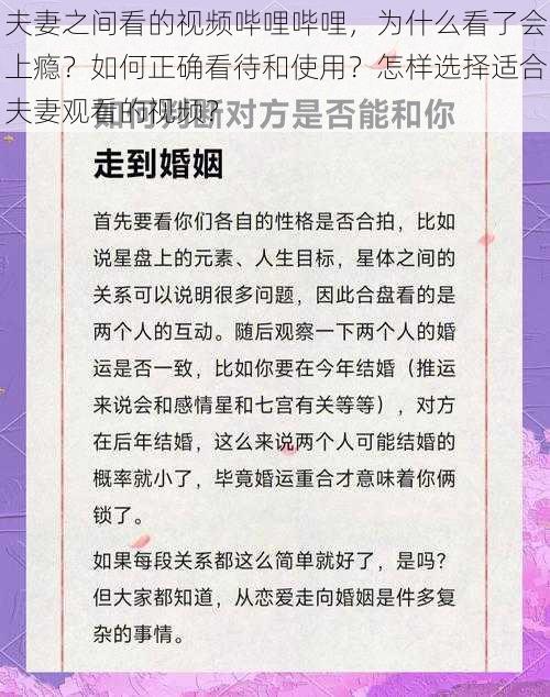 夫妻之间看的视频哔哩哔哩，为什么看了会上瘾？如何正确看待和使用？怎样选择适合夫妻观看的视频？