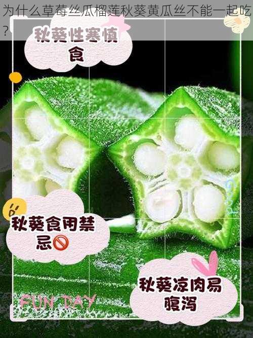 为什么草莓丝瓜榴莲秋葵黄瓜丝不能一起吃？