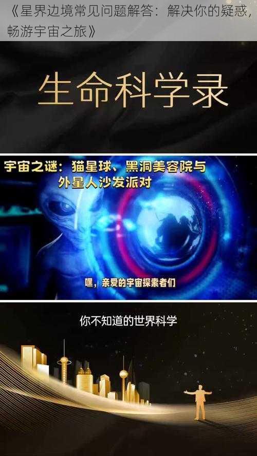 《星界边境常见问题解答：解决你的疑惑，畅游宇宙之旅》