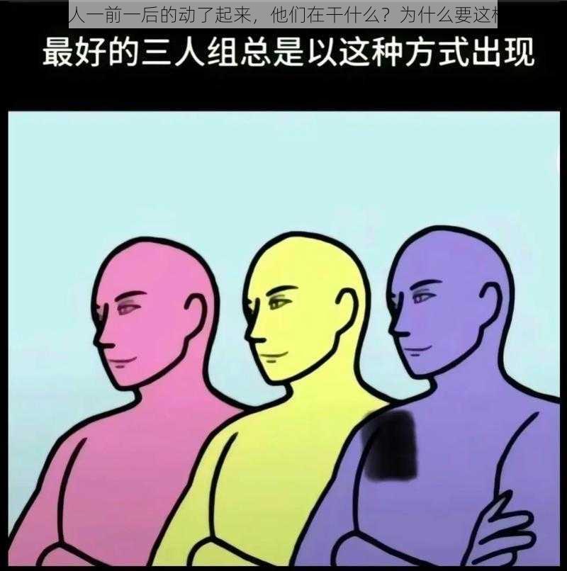 三个人一前一后的动了起来，他们在干什么？为什么要这样做？