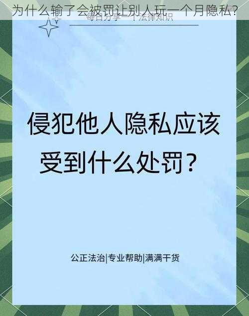 为什么输了会被罚让别人玩一个月隐私？