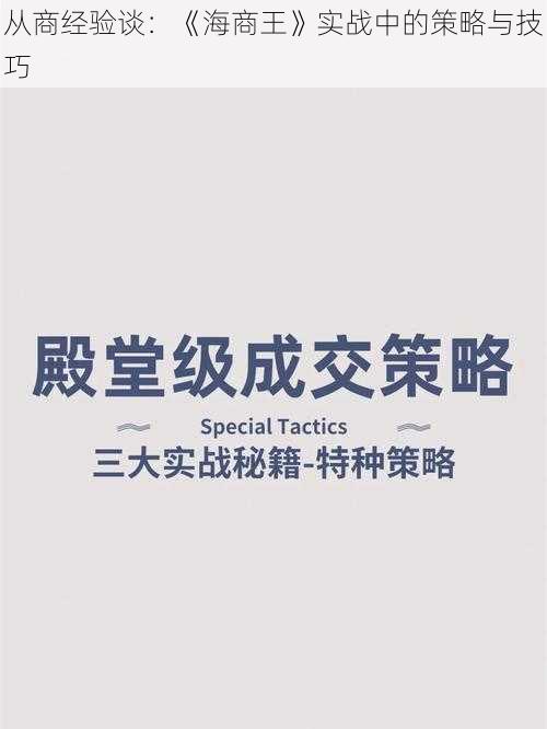 从商经验谈：《海商王》实战中的策略与技巧