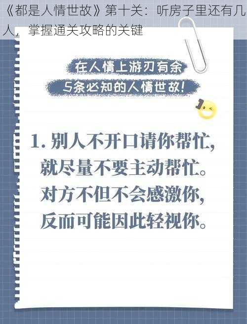 《都是人情世故》第十关：听房子里还有几人，掌握通关攻略的关键