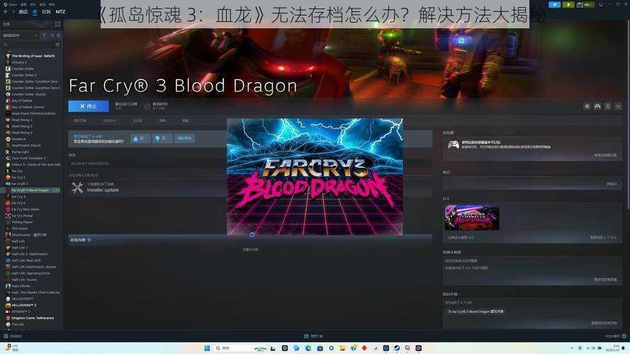 《孤岛惊魂 3：血龙》无法存档怎么办？解决方法大揭秘