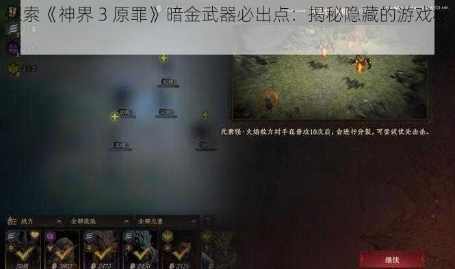 探索《神界 3 原罪》暗金武器必出点：揭秘隐藏的游戏秘密