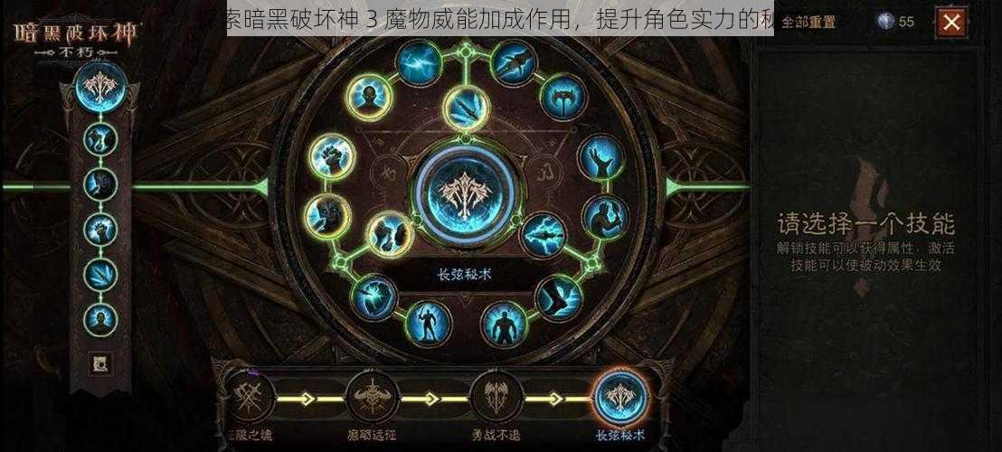 探索暗黑破坏神 3 魔物威能加成作用，提升角色实力的秘诀