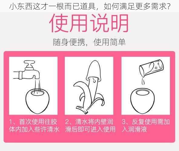 小东西这才一根而已道具，如何满足更多需求？