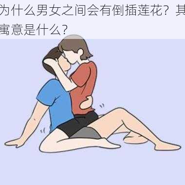 为什么男女之间会有倒插莲花？其寓意是什么？