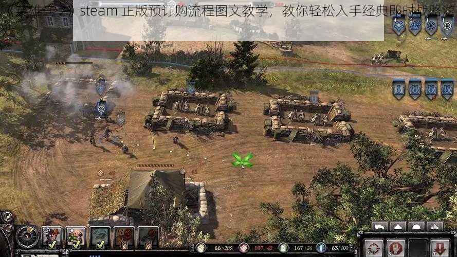 《英雄连 2》steam 正版预订购流程图文教学，教你轻松入手经典即时战略游戏