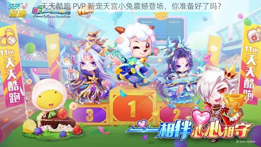 天天酷跑 PVP 新宠天宫小兔震撼登场，你准备好了吗？