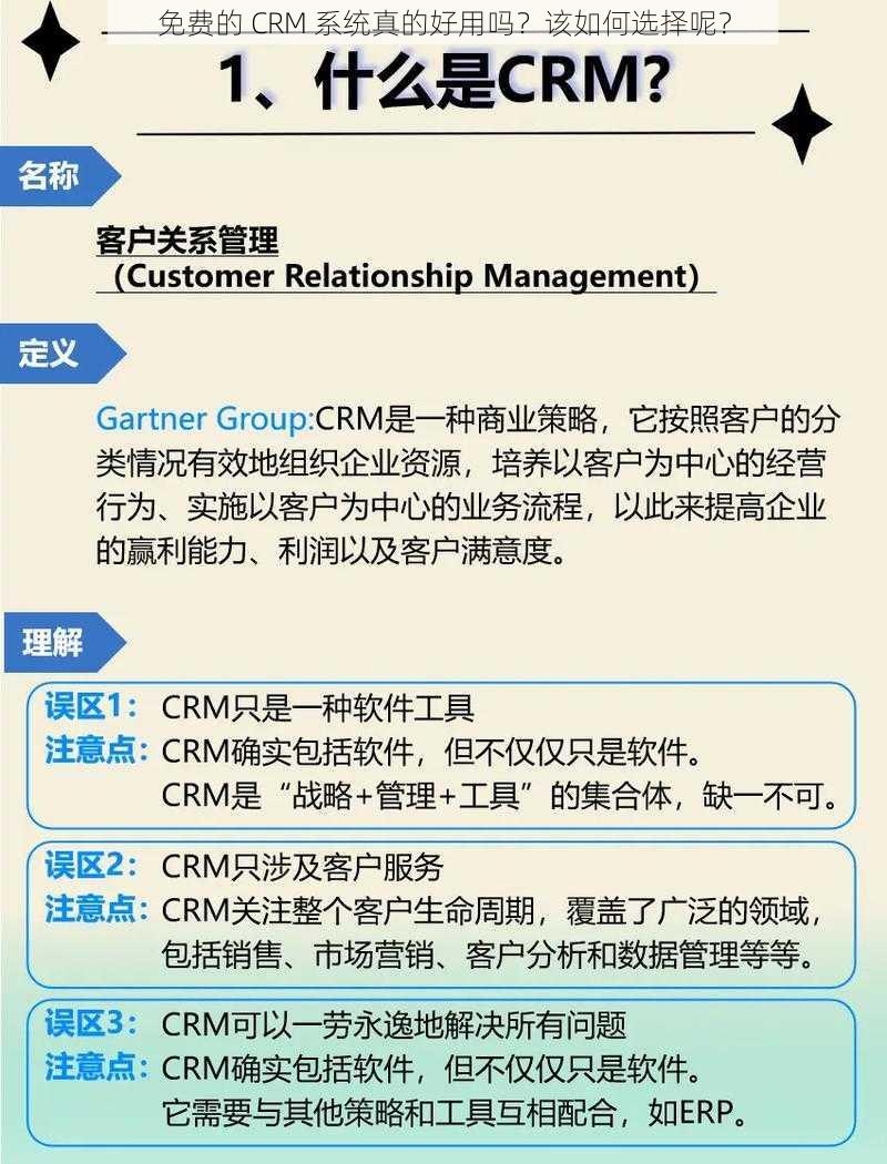 免费的 CRM 系统真的好用吗？该如何选择呢？