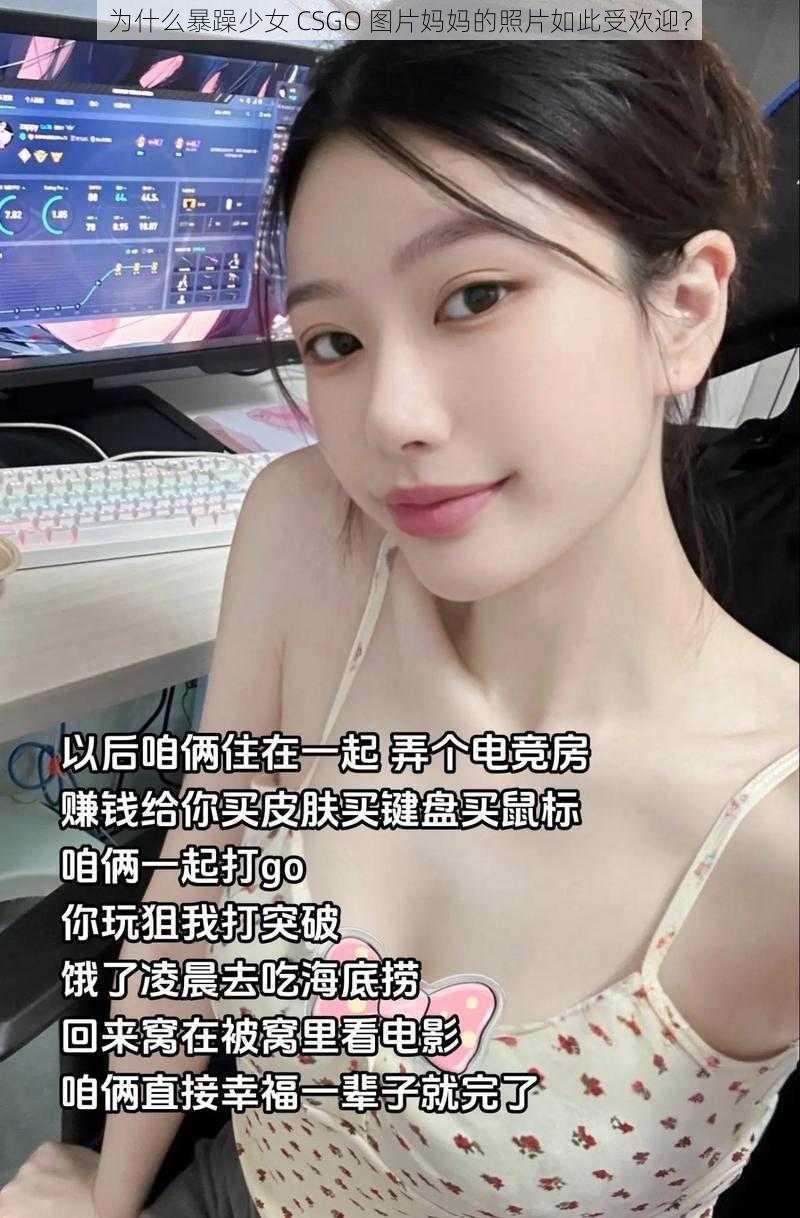 为什么暴躁少女 CSGO 图片妈妈的照片如此受欢迎？