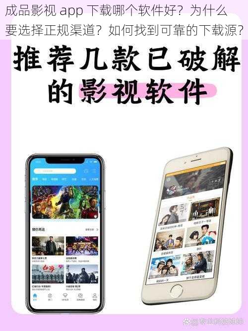 成品影视 app 下载哪个软件好？为什么要选择正规渠道？如何找到可靠的下载源？