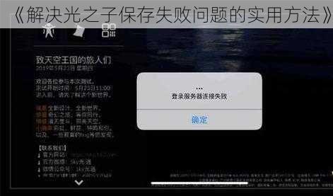 《解决光之子保存失败问题的实用方法》