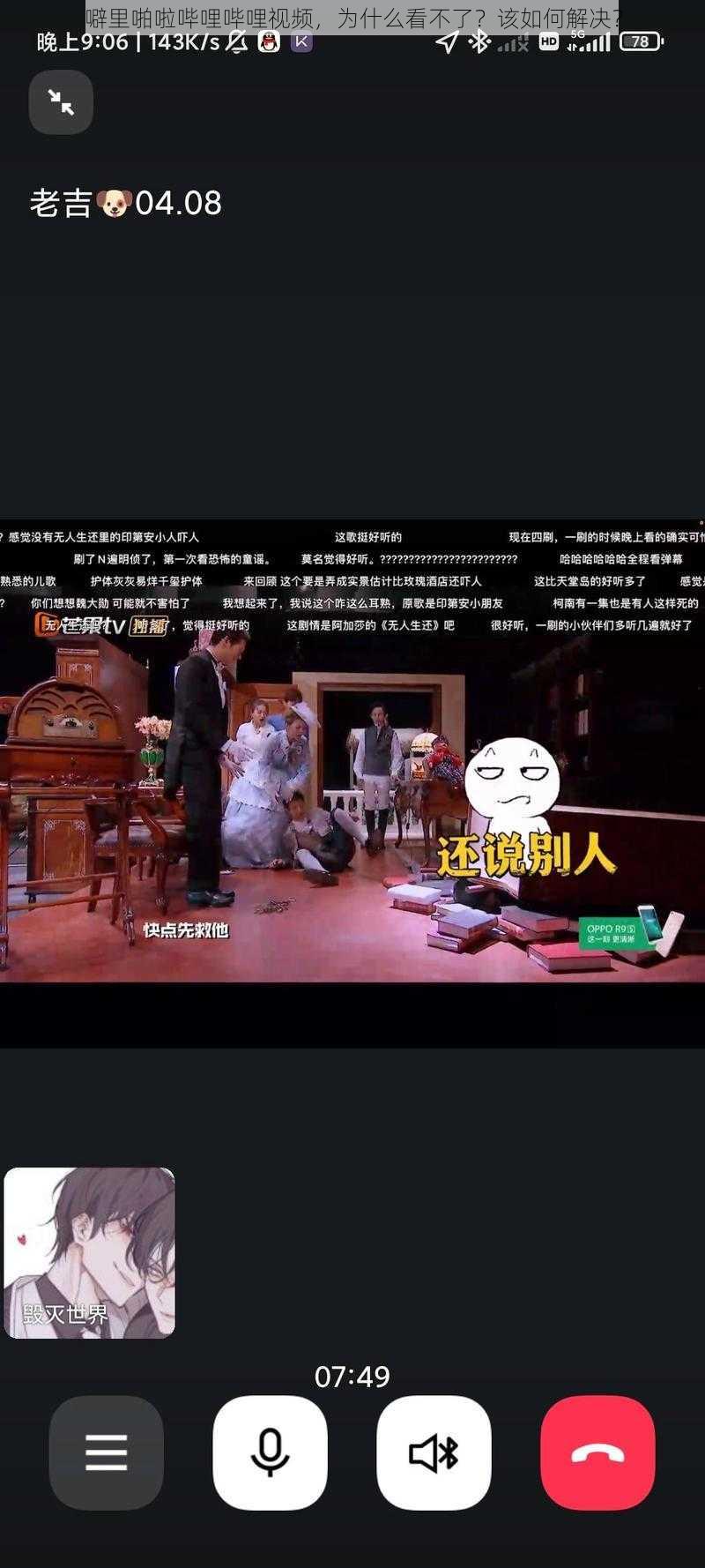 噼里啪啦哔哩哔哩视频，为什么看不了？该如何解决？