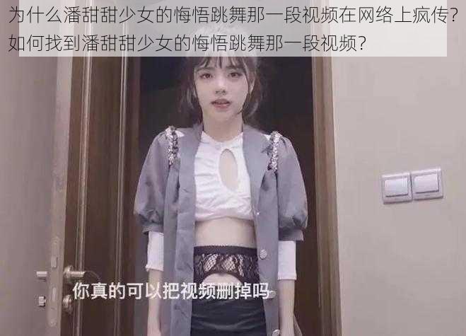 为什么潘甜甜少女的悔悟跳舞那一段视频在网络上疯传？如何找到潘甜甜少女的悔悟跳舞那一段视频？