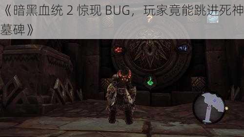 《暗黑血统 2 惊现 BUG，玩家竟能跳进死神墓碑》