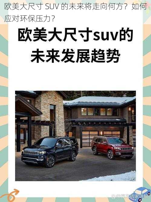 欧美大尺寸 SUV 的未来将走向何方？如何应对环保压力？