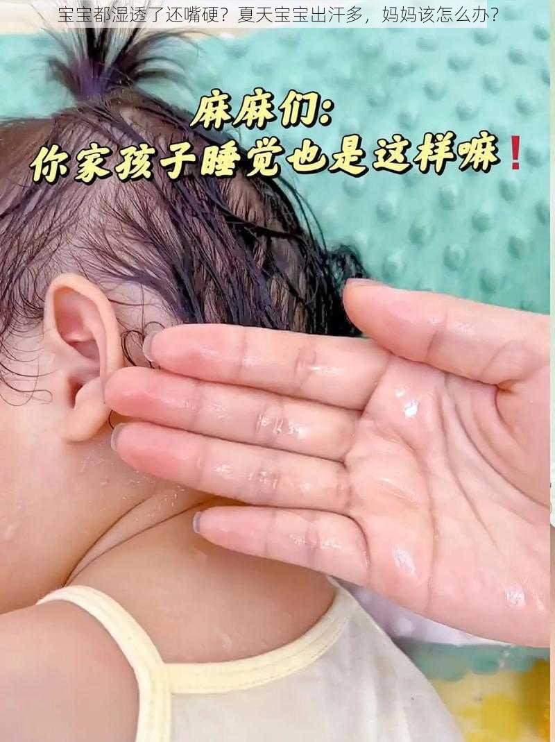 宝宝都湿透了还嘴硬？夏天宝宝出汗多，妈妈该怎么办？