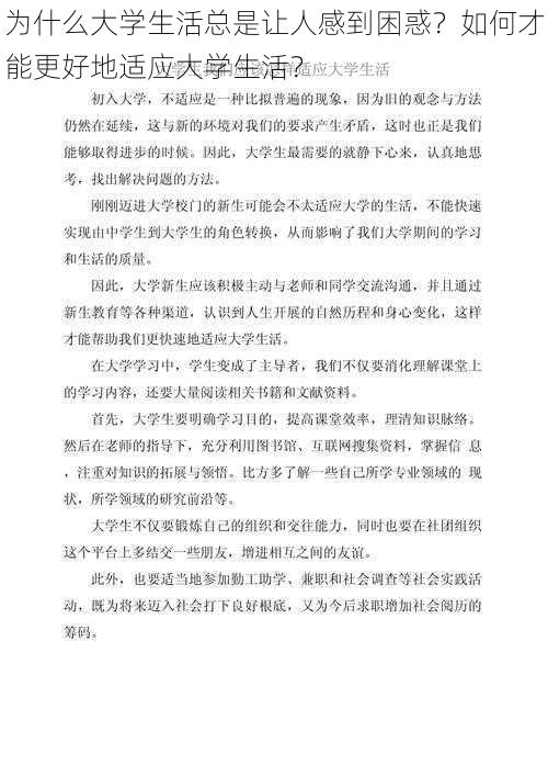 为什么大学生活总是让人感到困惑？如何才能更好地适应大学生活？