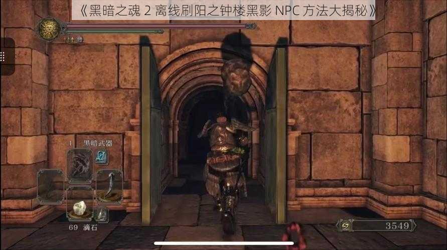 《黑暗之魂 2 离线刷阳之钟楼黑影 NPC 方法大揭秘》