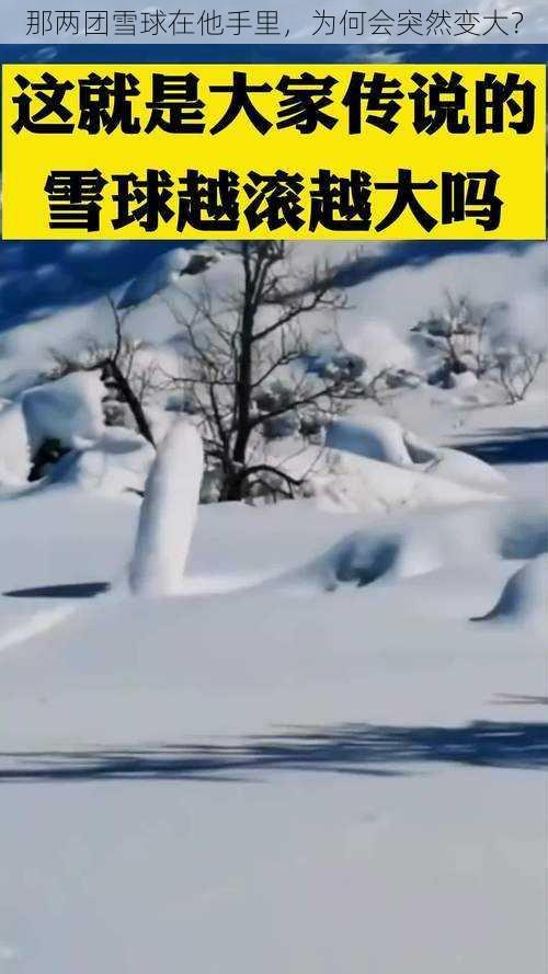 那两团雪球在他手里，为何会突然变大？