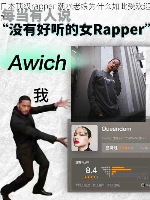 日本顶级rapper 潮水老娘为什么如此受欢迎？