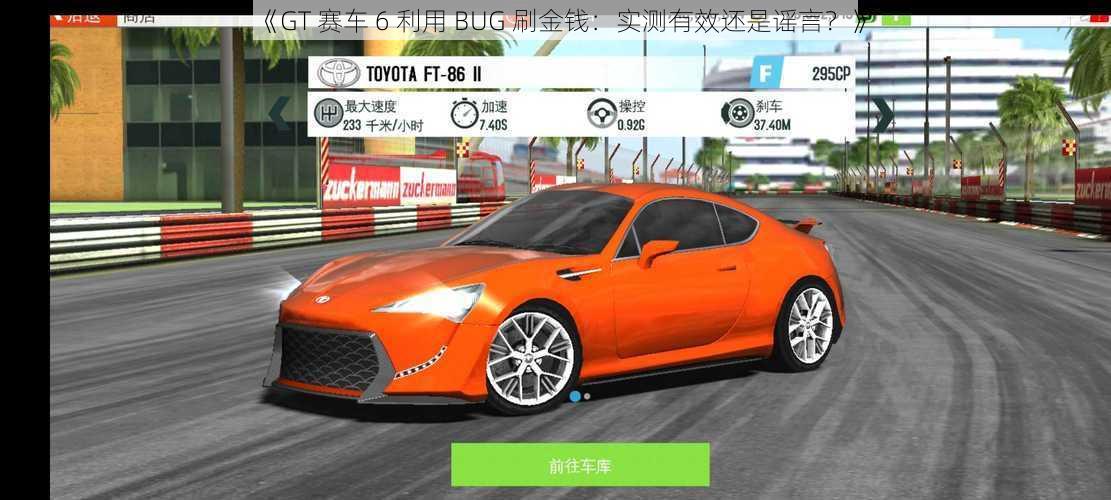 《GT 赛车 6 利用 BUG 刷金钱：实测有效还是谣言？》