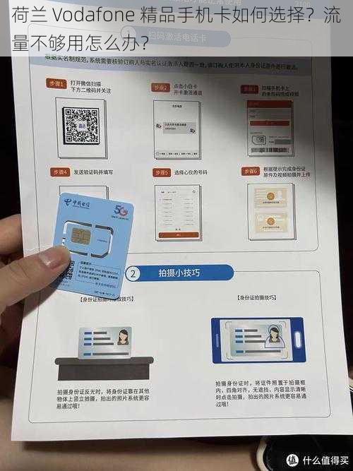 荷兰 Vodafone 精品手机卡如何选择？流量不够用怎么办？