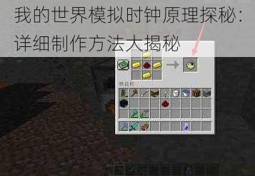 我的世界模拟时钟原理探秘：详细制作方法大揭秘