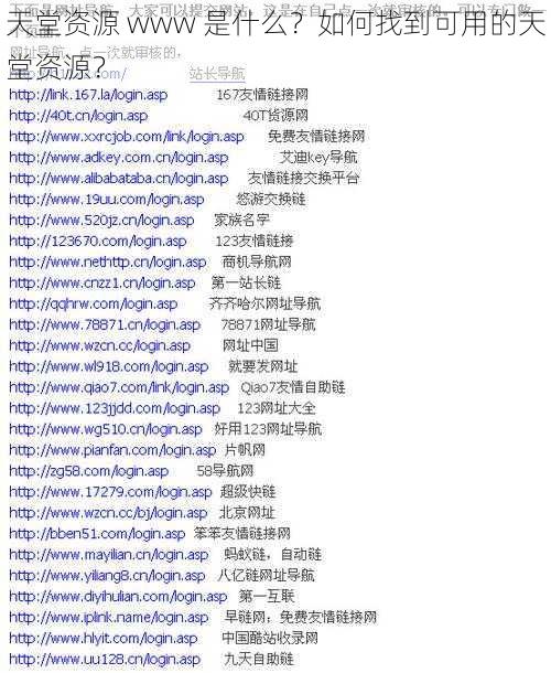天堂资源 www 是什么？如何找到可用的天堂资源？