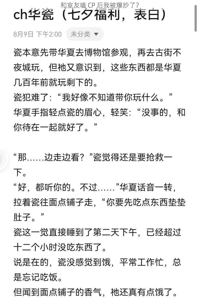 和室友嗑 CP 后我被爆炒了？