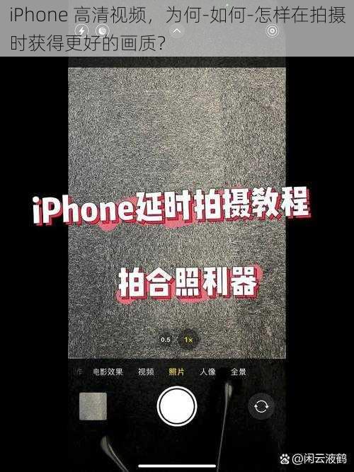 iPhone 高清视频，为何-如何-怎样在拍摄时获得更好的画质？