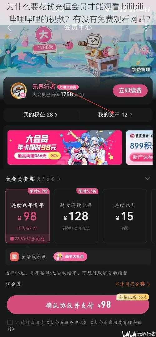 为什么要花钱充值会员才能观看 bilibili 哔哩哔哩的视频？有没有免费观看网站？