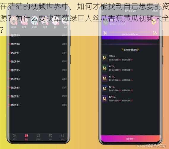 在茫茫的视频世界中，如何才能找到自己想要的资源？为什么要找草莓绿巨人丝瓜香蕉黄瓜视频大全？