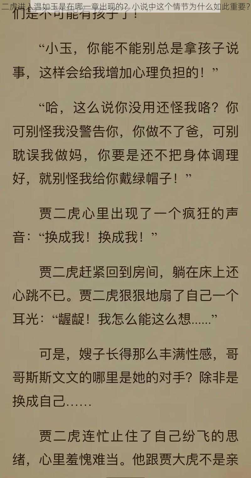 二虎进入温如玉是在哪一章出现的？小说中这个情节为什么如此重要？