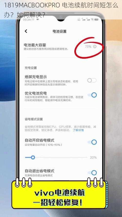 1819MACBOOKPRO 电池续航时间短怎么办？如何解决？