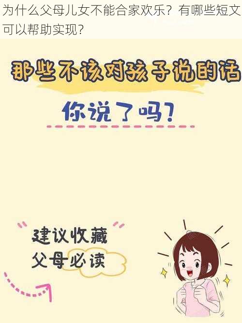 为什么父母儿女不能合家欢乐？有哪些短文可以帮助实现？