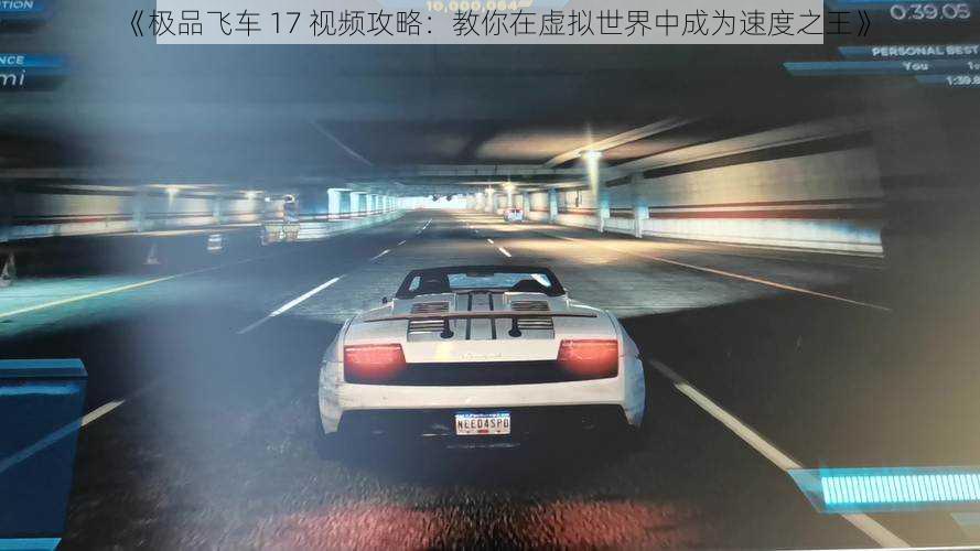 《极品飞车 17 视频攻略：教你在虚拟世界中成为速度之王》